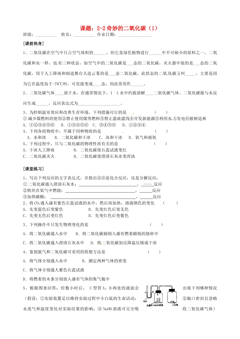 九年级化学全册(22奇妙的二氧化碳(1))自主学习 沪教版试卷_第1页