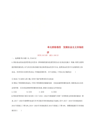 （福建专用）高考政治总复习 第四单元 发展社会主义市场经济单元质检卷四 新人教版必修1-新人教版高三必修1政治试题