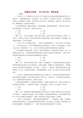 （通用版）高考政治新创新一轮复习 课题综合检测 权力的行使 需要监督（含解析）-人教版高三全册政治试题