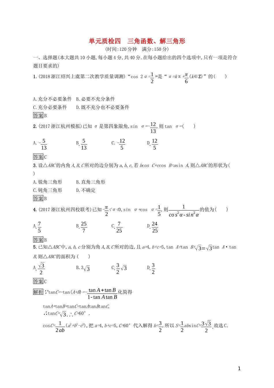 （浙江专用）高考数学大一轮复习 第四章 三角函数、解三角形单元质检-人教版高三全册数学试题_第1页