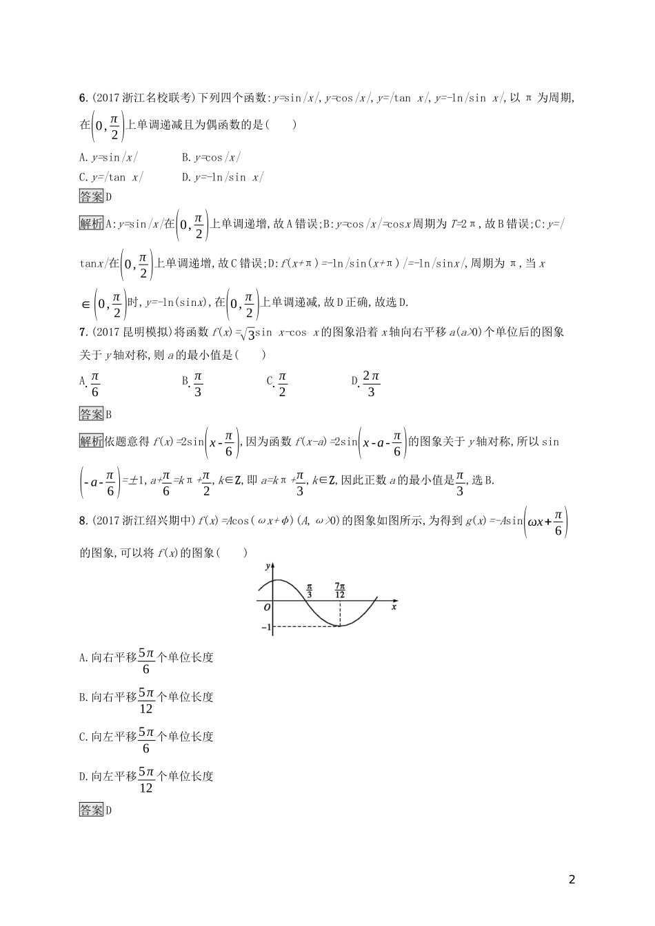 （浙江专用）高考数学大一轮复习 第四章 三角函数、解三角形单元质检-人教版高三全册数学试题_第2页
