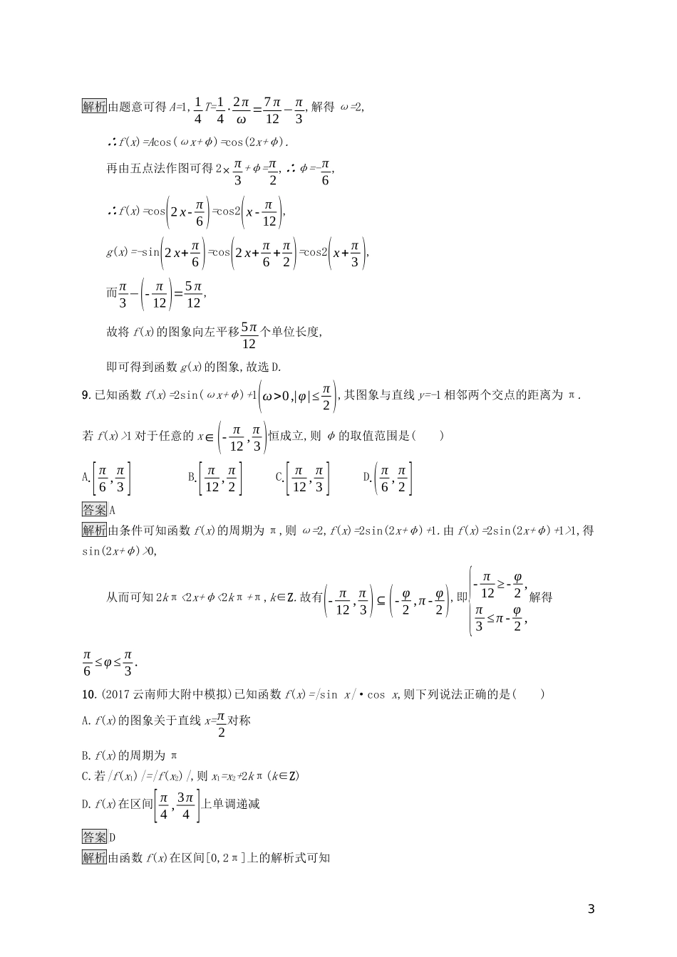 （浙江专用）高考数学大一轮复习 第四章 三角函数、解三角形单元质检-人教版高三全册数学试题_第3页