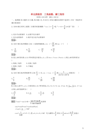 （浙江专用）高考数学大一轮复习 第四章 三角函数、解三角形单元质检-人教版高三全册数学试题