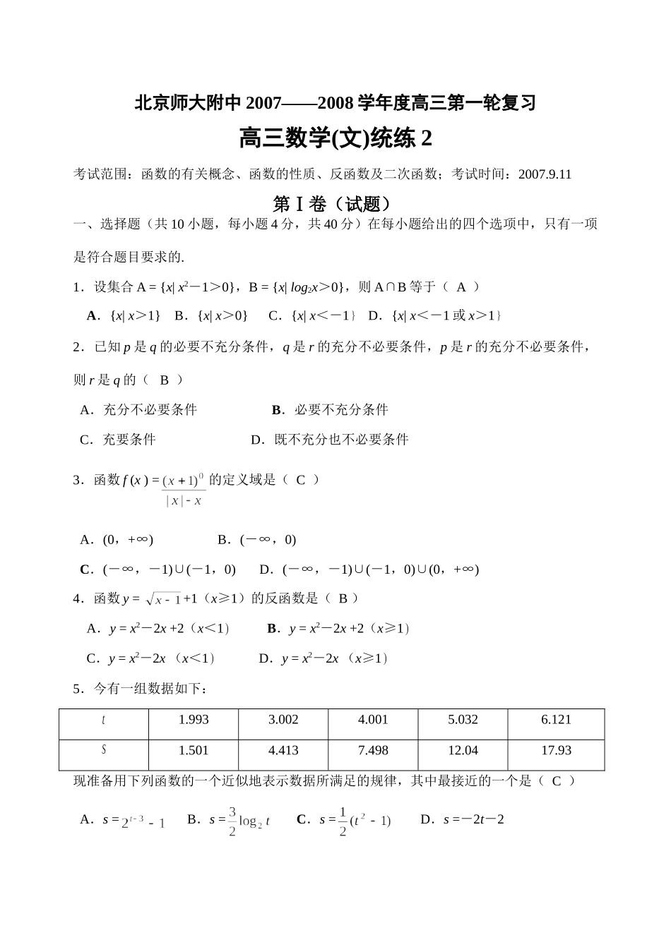 北京师大附中高三数学文科第一轮复习统考试卷_第1页