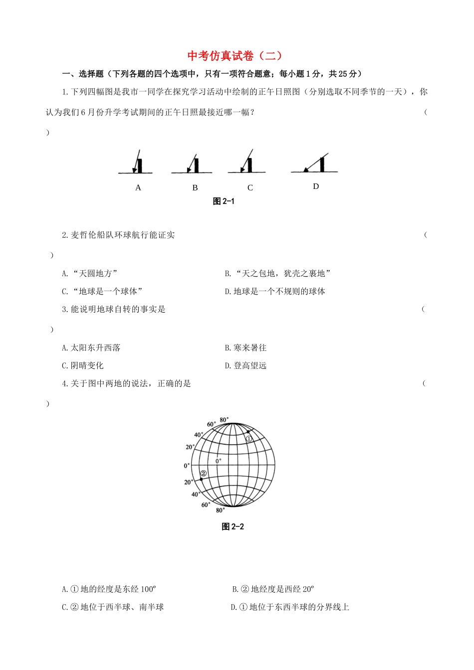 地理中考仿真试卷(二)试卷_第1页