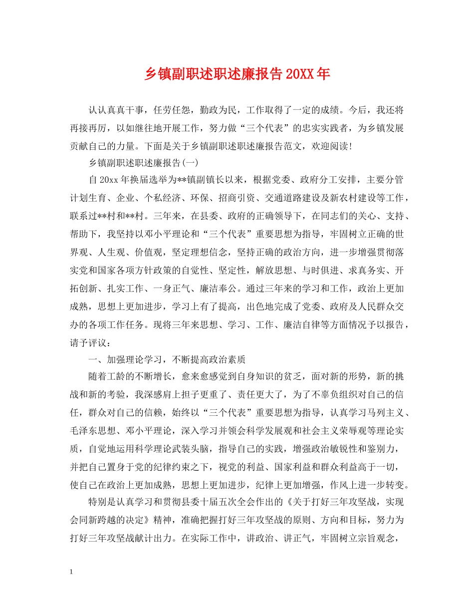 乡镇副职述职述廉报告20XX年_第1页