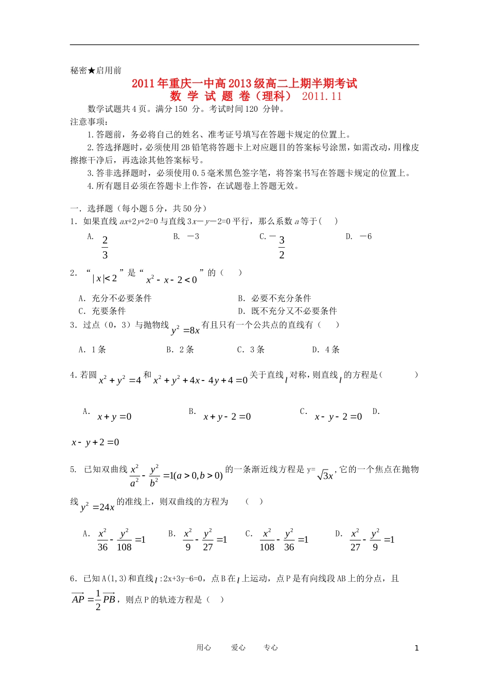 重庆市一中11-12学年高二数学上学期期中考试 理【会员独享】_第1页