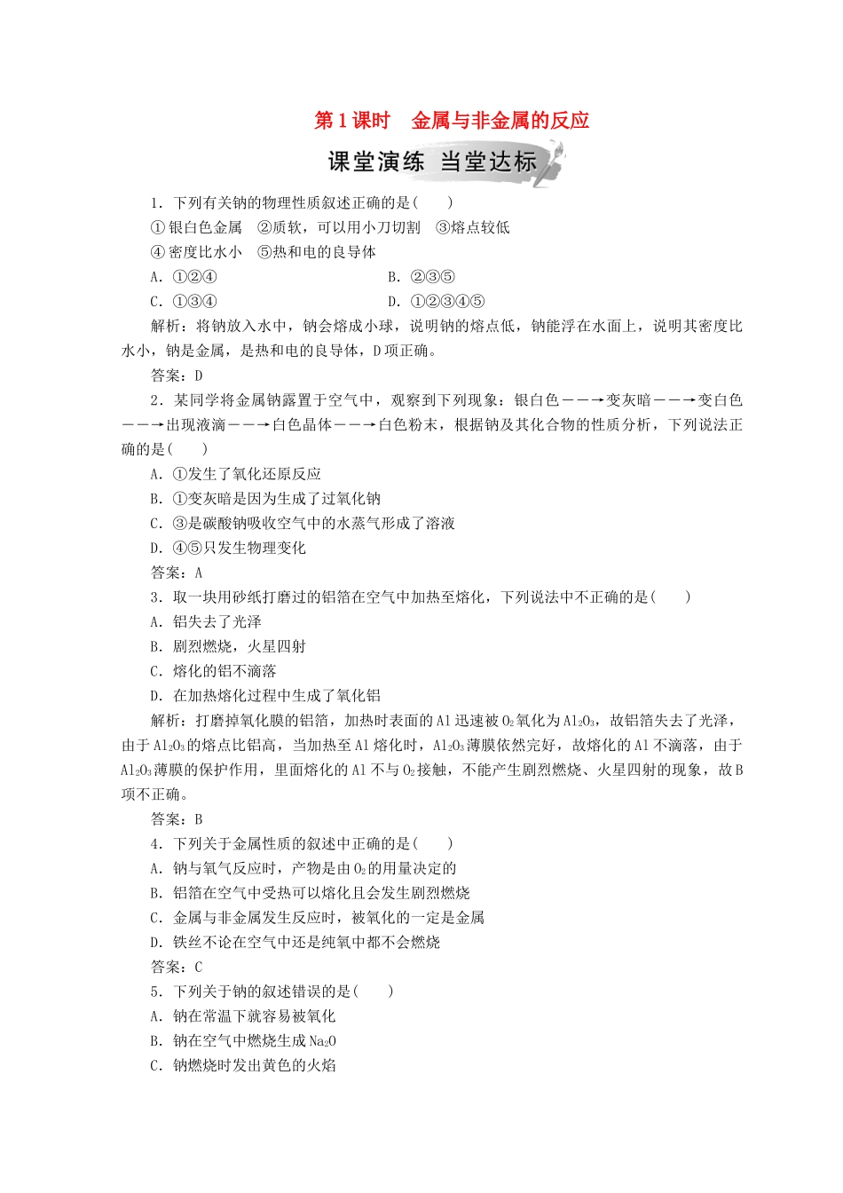 高中化学 第三章 金属及其化合物 第一节 第1课时 金属与非金属的反应检测 新人教版必修1-新人教版高一必修1化学试题_第1页