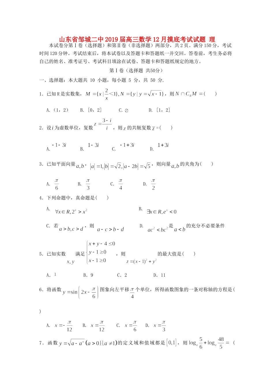山东省邹城二中高三数学12月摸底考试试卷 理试卷_第1页