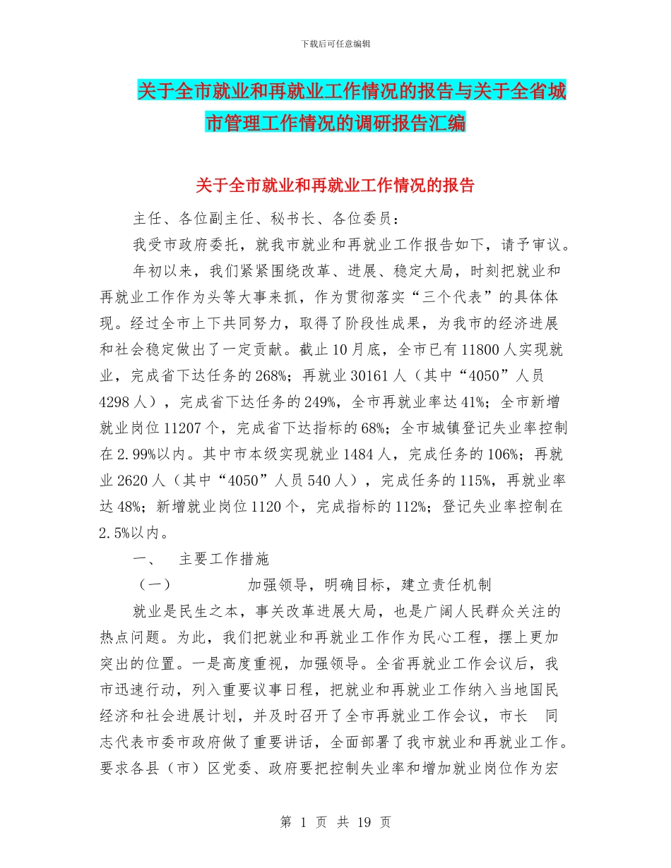 关于全市就业和再就业工作情况的报告与关于全省城市管理工作情况的调研报告汇编_第1页