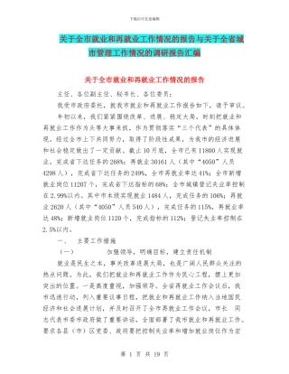 关于全市就业和再就业工作情况的报告与关于全省城市管理工作情况的调研报告汇编