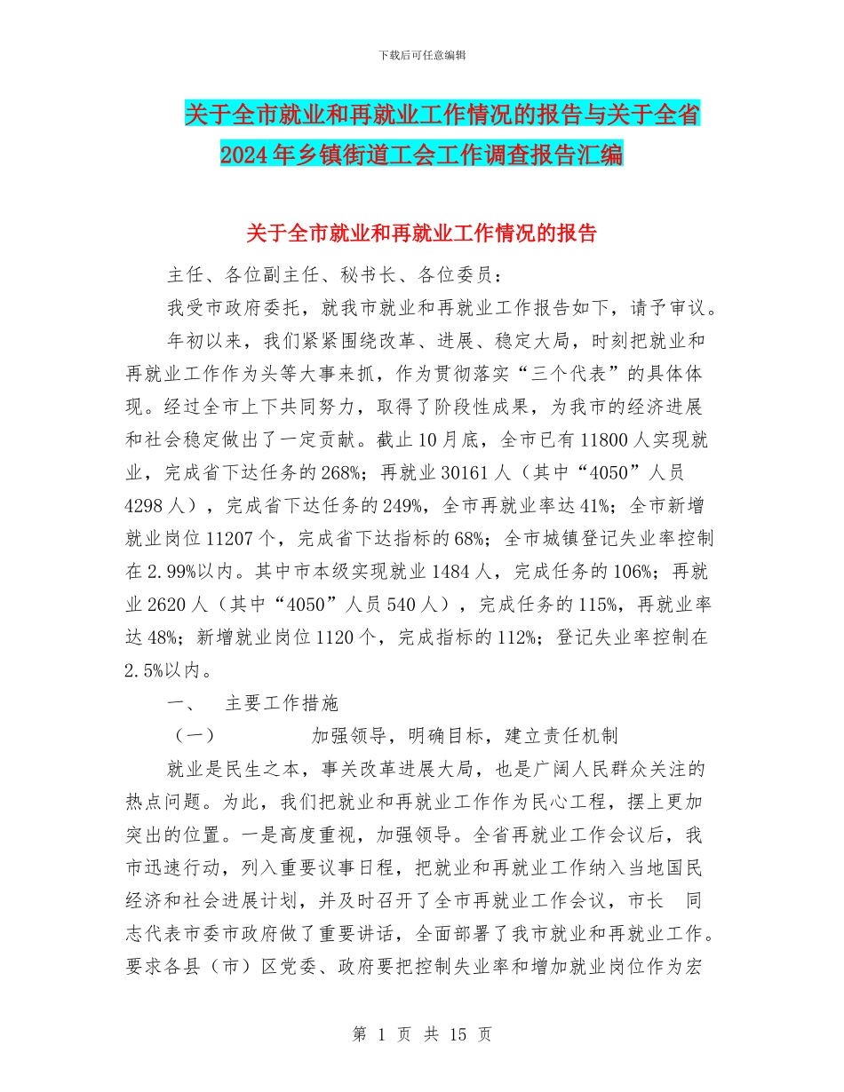 关于全市就业和再就业工作情况的报告与关于全省2024年乡镇街道工会工作调查报告汇编_第1页