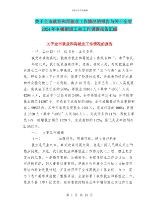 关于全市就业和再就业工作情况的报告与关于全省2024年乡镇街道工会工作调查报告汇编