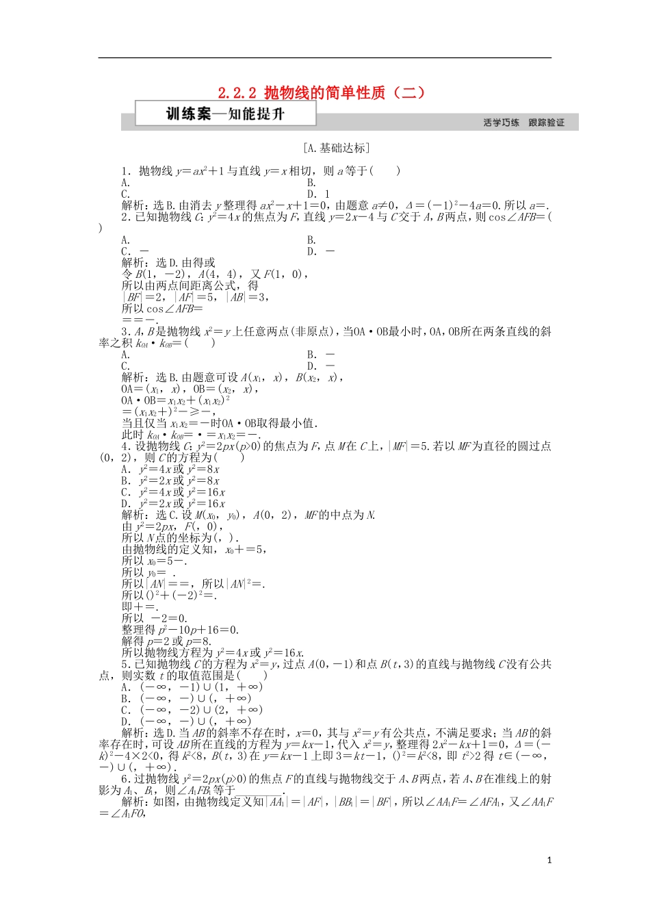 高中数学 第二章 圆锥曲线与方程 2.2.2 抛物线的简单性质（二）作业2 北师大版选修1-1-北师大版高二选修1-1数学试题_第1页