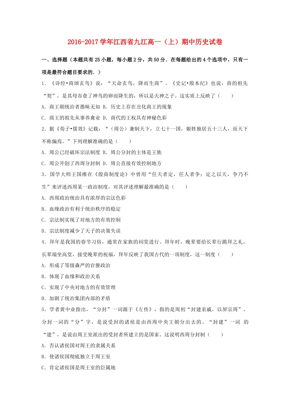 江西省九江市高一历史上学期期中试题（含解析）-人教版高一全册历史试题_第1页