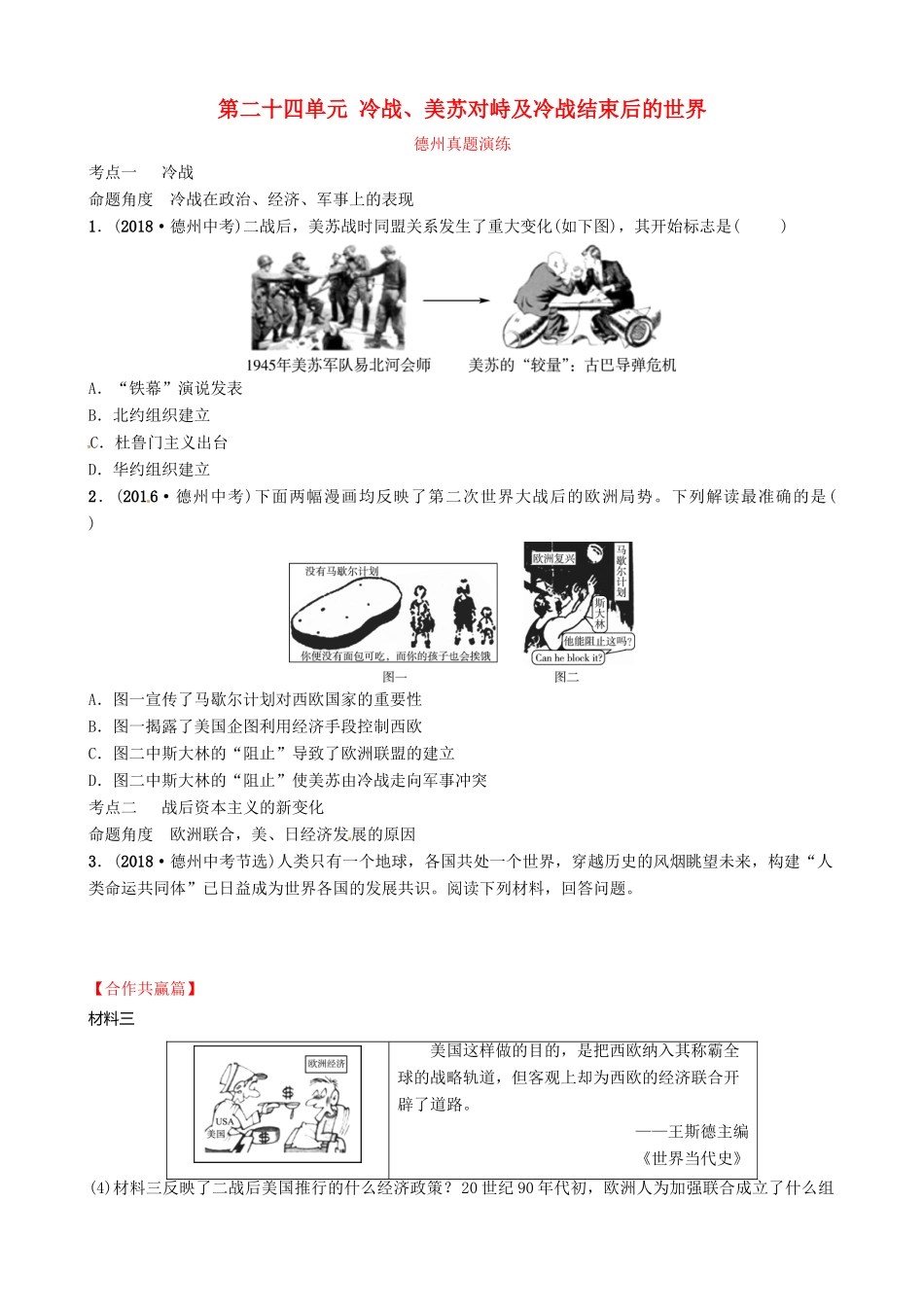 山东省德州市中考历史总复习 第六部分 世界现代史 第二十四单元 冷战、美苏对峙及冷战结束后的世界真题演练试卷_第1页