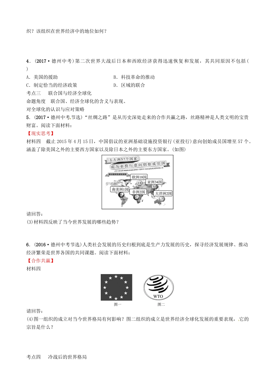 山东省德州市中考历史总复习 第六部分 世界现代史 第二十四单元 冷战、美苏对峙及冷战结束后的世界真题演练试卷_第2页
