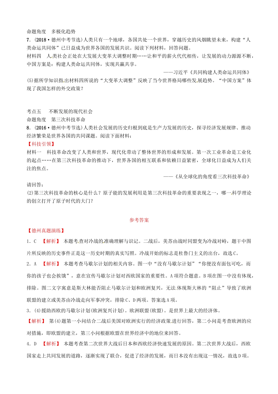 山东省德州市中考历史总复习 第六部分 世界现代史 第二十四单元 冷战、美苏对峙及冷战结束后的世界真题演练试卷_第3页