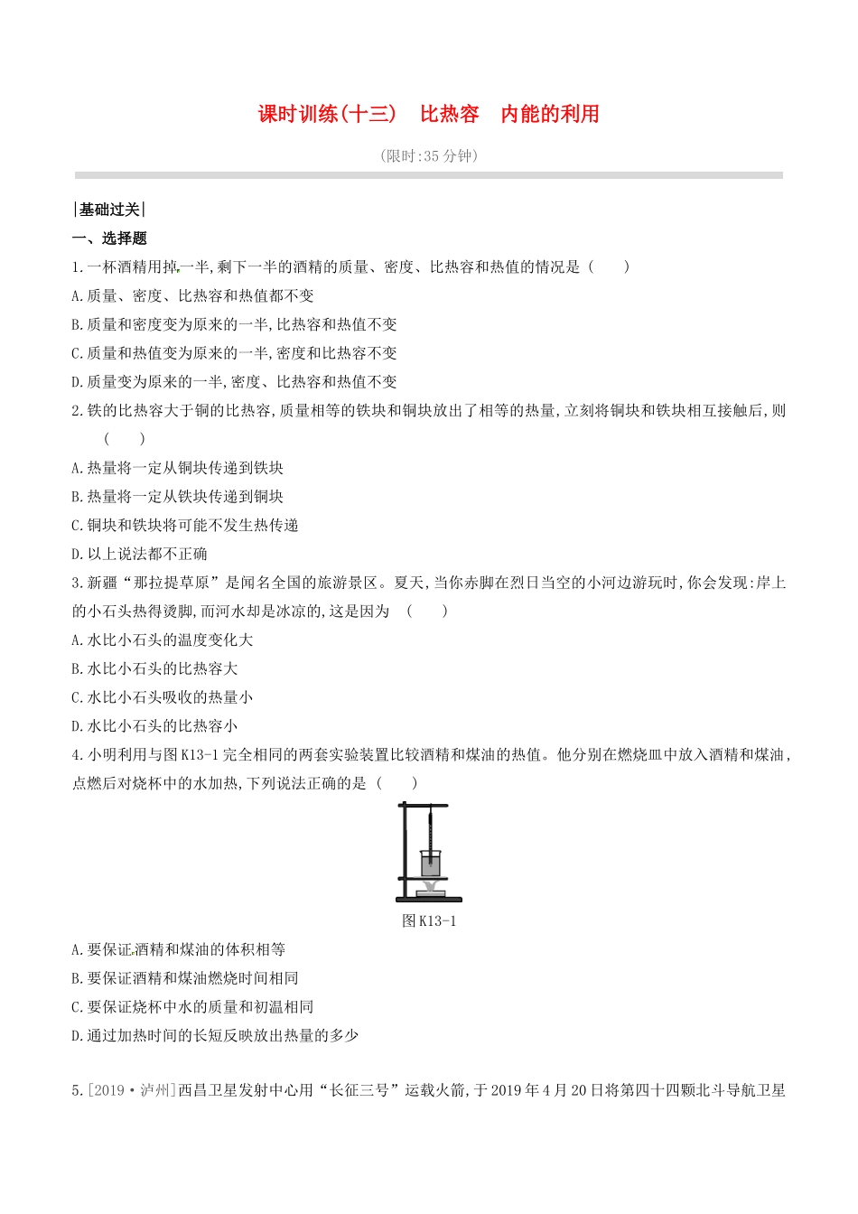 山西省中考物理(比热容 内能的利用)专题复习训练试卷_第1页