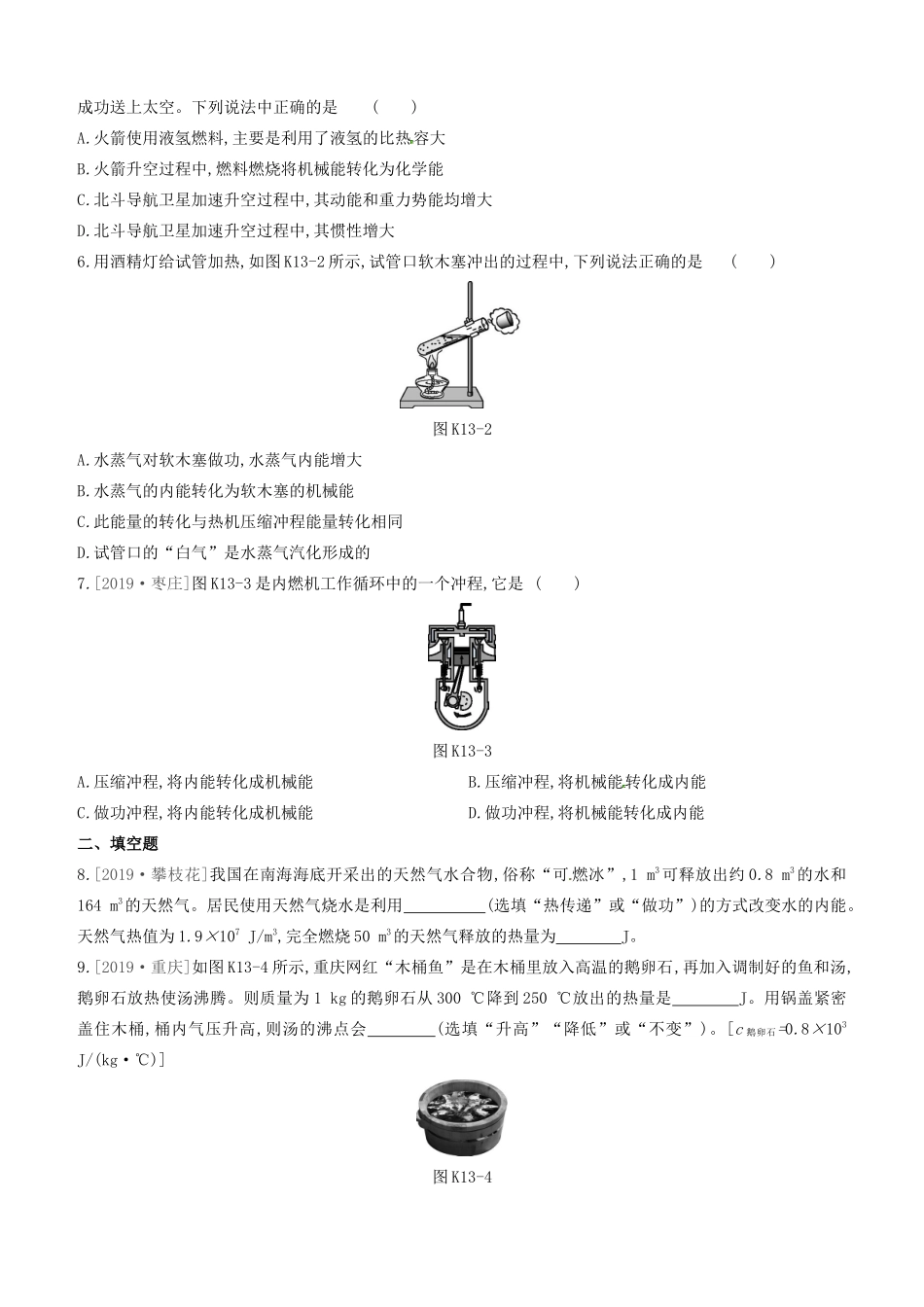 山西省中考物理(比热容 内能的利用)专题复习训练试卷_第2页