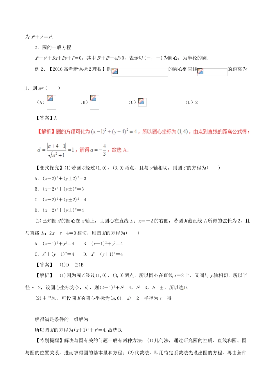 高考数学（考点解读命题热点突破）专题14 直线与圆 文-人教版高三全册数学试题_第3页