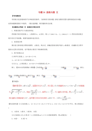 高考数学（考点解读命题热点突破）专题14 直线与圆 文-人教版高三全册数学试题