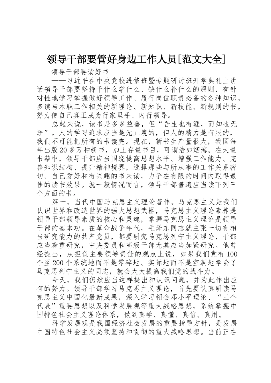 领导干部要管好身边工作人员[范文大全]_第1页