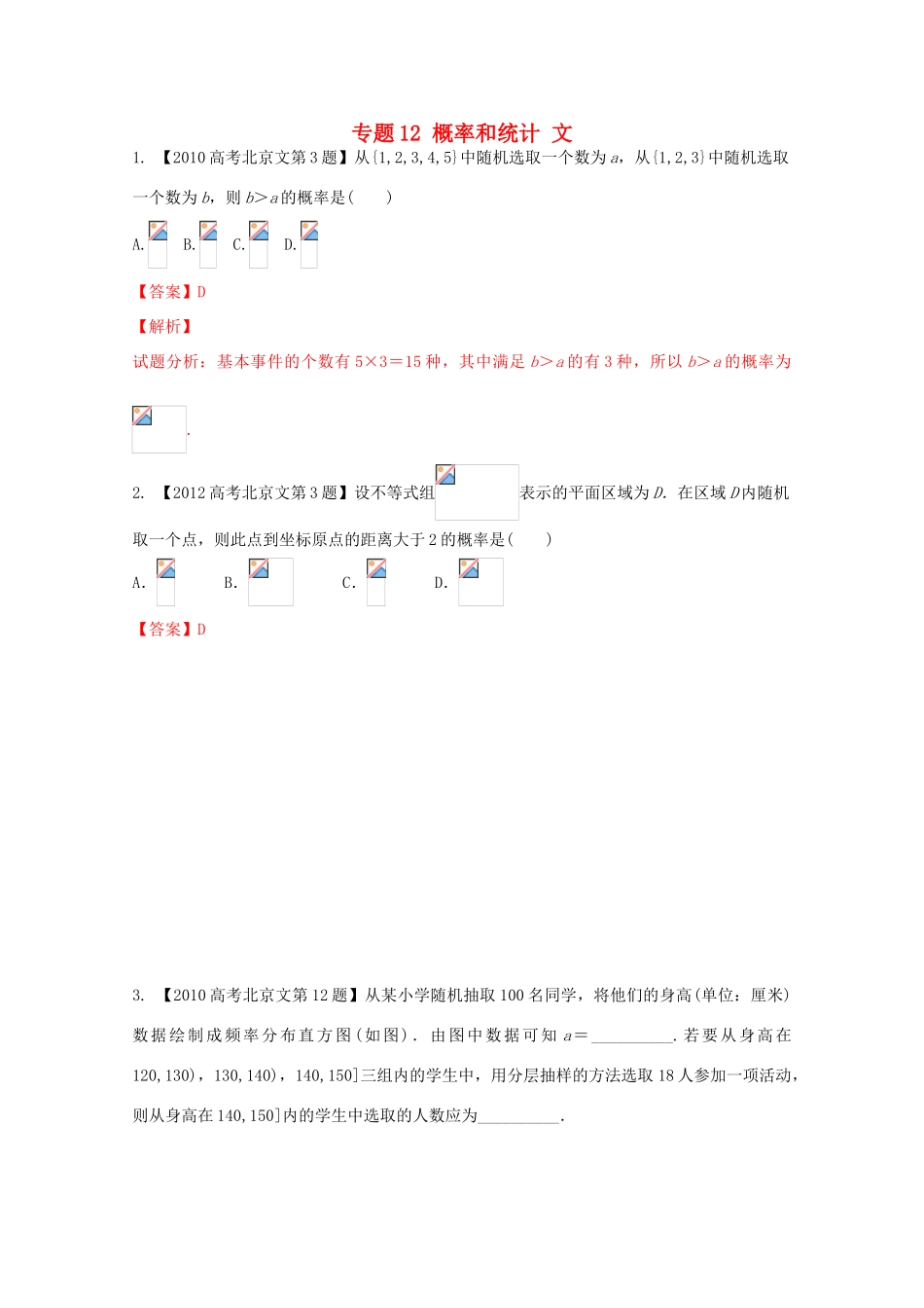 （北京专版）高考数学分项版解析 专题12 概率和统计 文-人教版高三全册数学试题_第1页