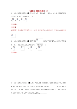 （北京专版）高考数学分项版解析 专题12 概率和统计 文-人教版高三全册数学试题