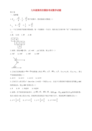 初中数学毕业升学考试模拟试题(四)(无答案) 试题