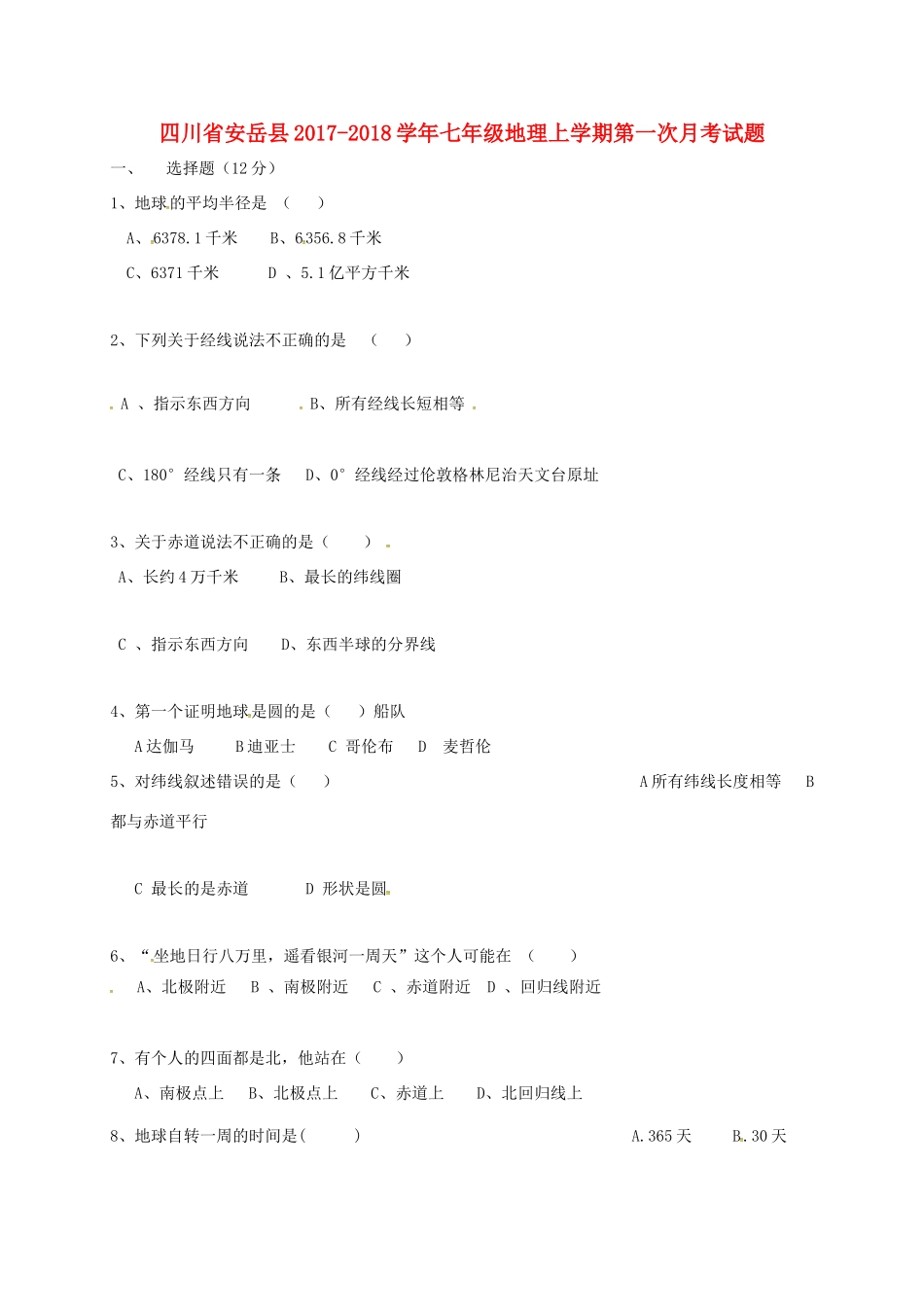 四川省安岳县七年级地理上学期第一次月考试卷 新人教版试卷_第1页