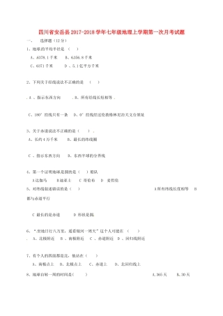 四川省安岳县七年级地理上学期第一次月考试卷 新人教版试卷