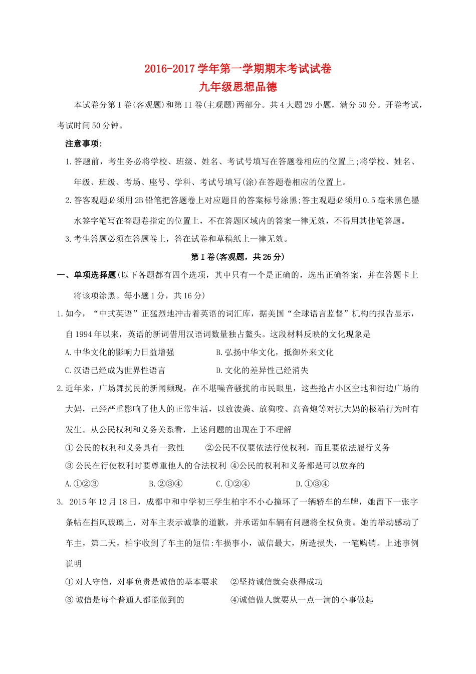 九年级思品上学期期末考试试卷_第1页