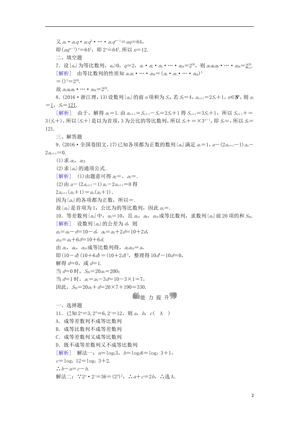 高中数学 第2章 数列 2.4 等比数列 第2课时 等比数列的性质课时作业 新人教A版必修5-新人教A版高二必修5数学试题_第2页