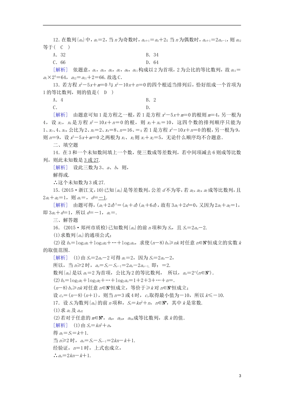 高中数学 第2章 数列 2.4 等比数列 第2课时 等比数列的性质课时作业 新人教A版必修5-新人教A版高二必修5数学试题_第3页