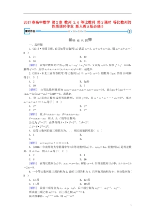 高中数学 第2章 数列 2.4 等比数列 第2课时 等比数列的性质课时作业 新人教A版必修5-新人教A版高二必修5数学试题