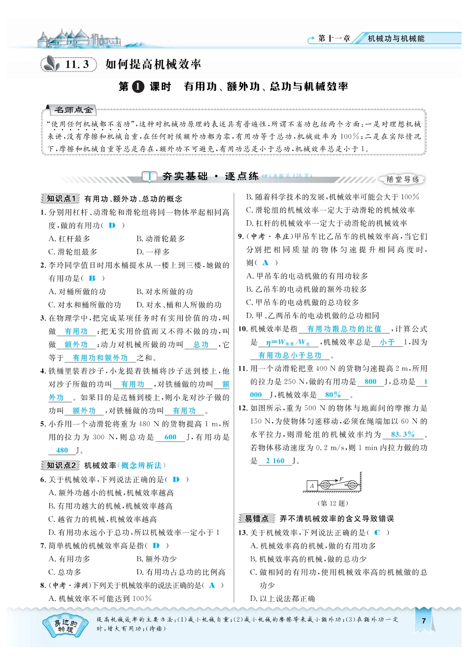九年级物理上册 1131 有用功、额外功、总功与机械效率习题(pdf) 粤教沪版试卷_第1页