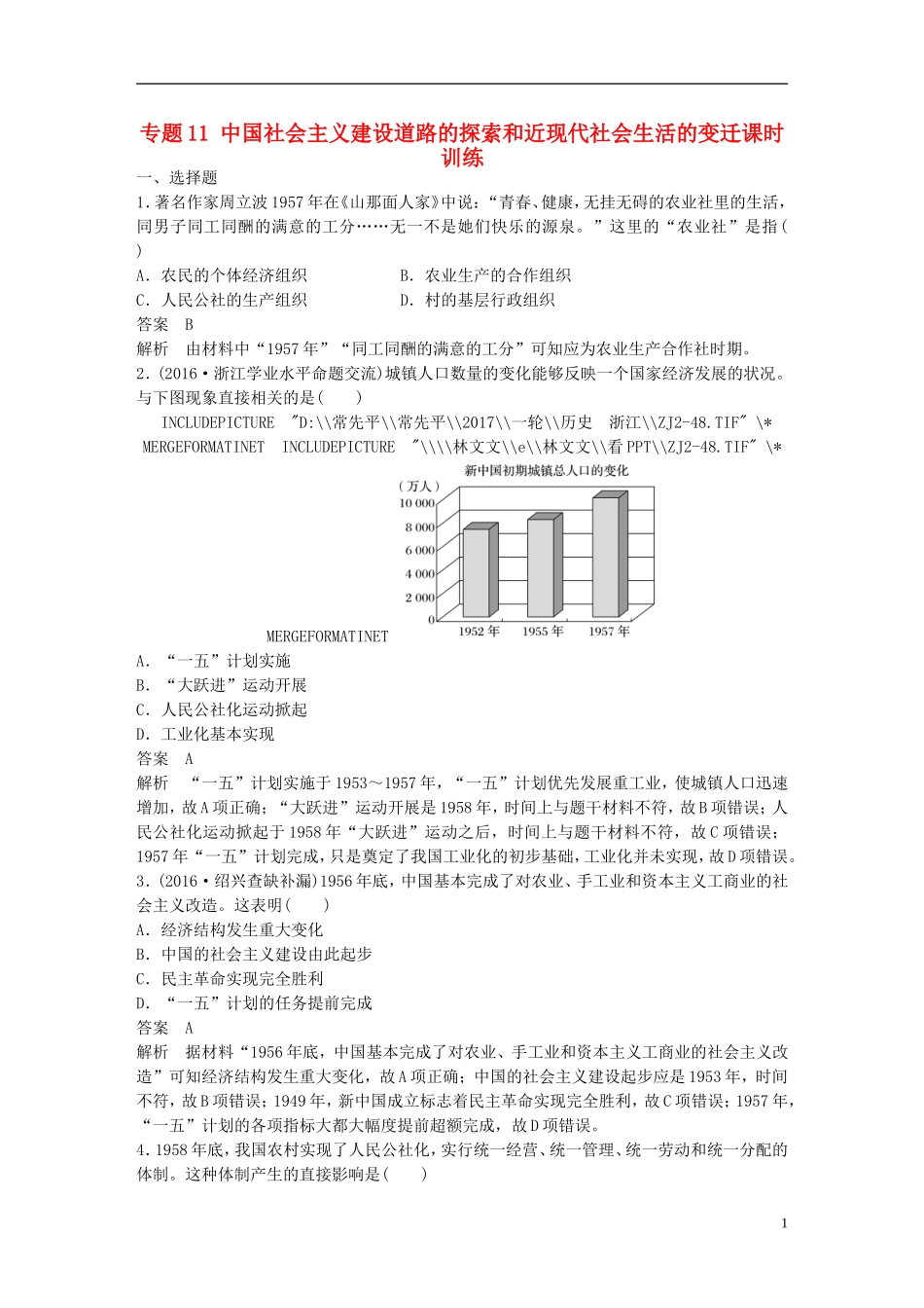 （浙江选考）高考历史总复习 专题11 中国社会主义建设道路的探索和近现代社会生活的变迁课时训练-人教版高三全册历史试题_第1页