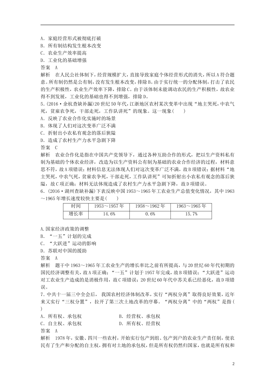 （浙江选考）高考历史总复习 专题11 中国社会主义建设道路的探索和近现代社会生活的变迁课时训练-人教版高三全册历史试题_第2页