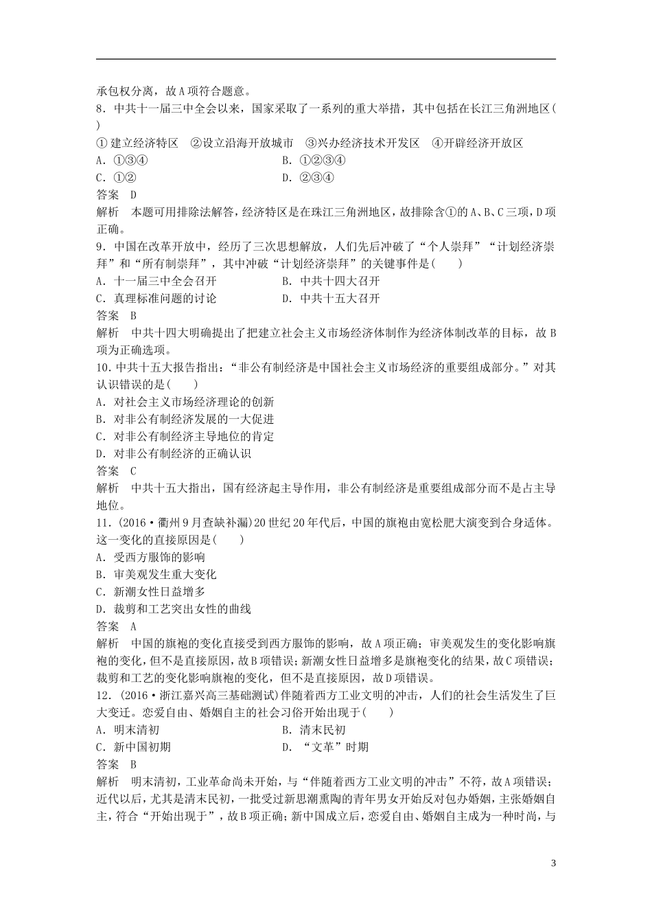 （浙江选考）高考历史总复习 专题11 中国社会主义建设道路的探索和近现代社会生活的变迁课时训练-人教版高三全册历史试题_第3页