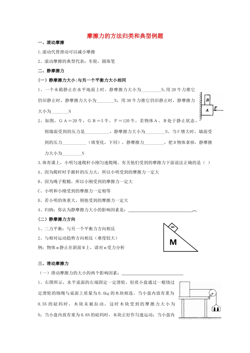 中考科学 摩擦力的方法归类和典型例题复习试卷_第1页