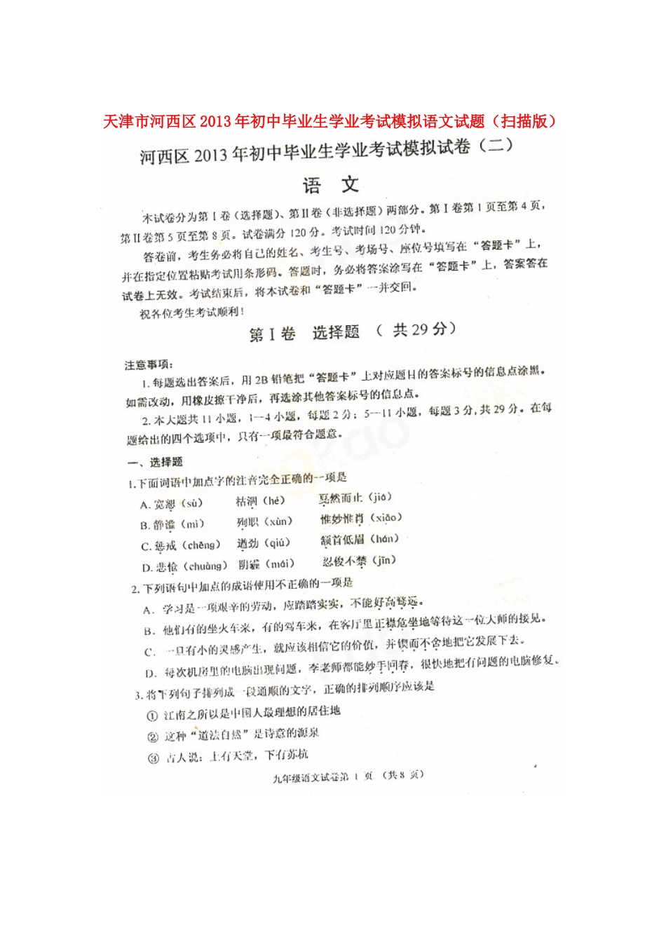 初中语文毕业生学业考试模拟试题(扫描版) 试题_第1页