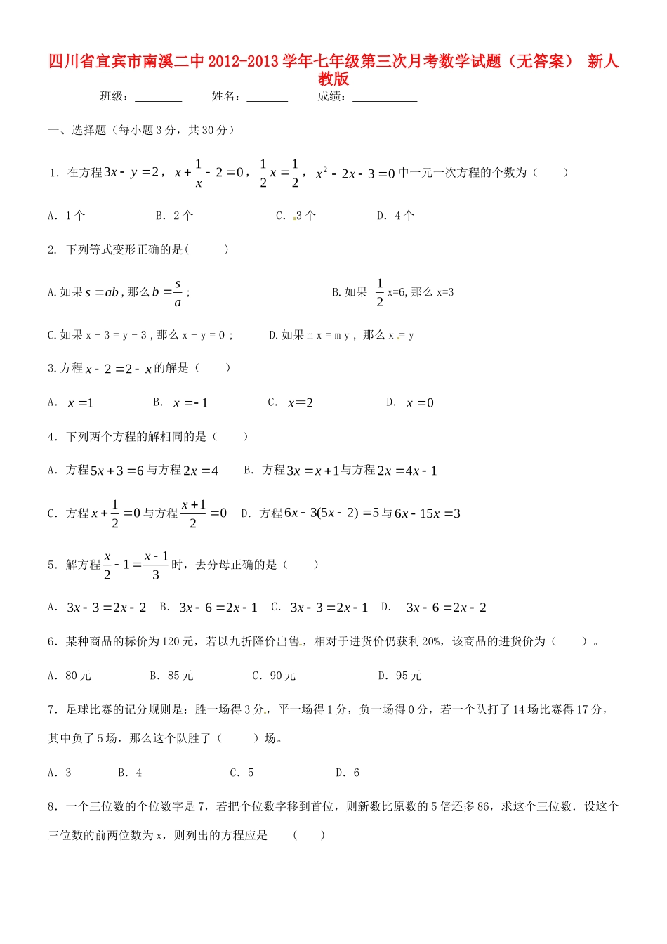 四川省宜宾市南溪二中七年级数学第三次月考试卷 新人教版试卷_第1页