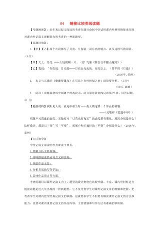 中考语文 阅读提升 大点兵考点 44 链接比较类阅读题试卷