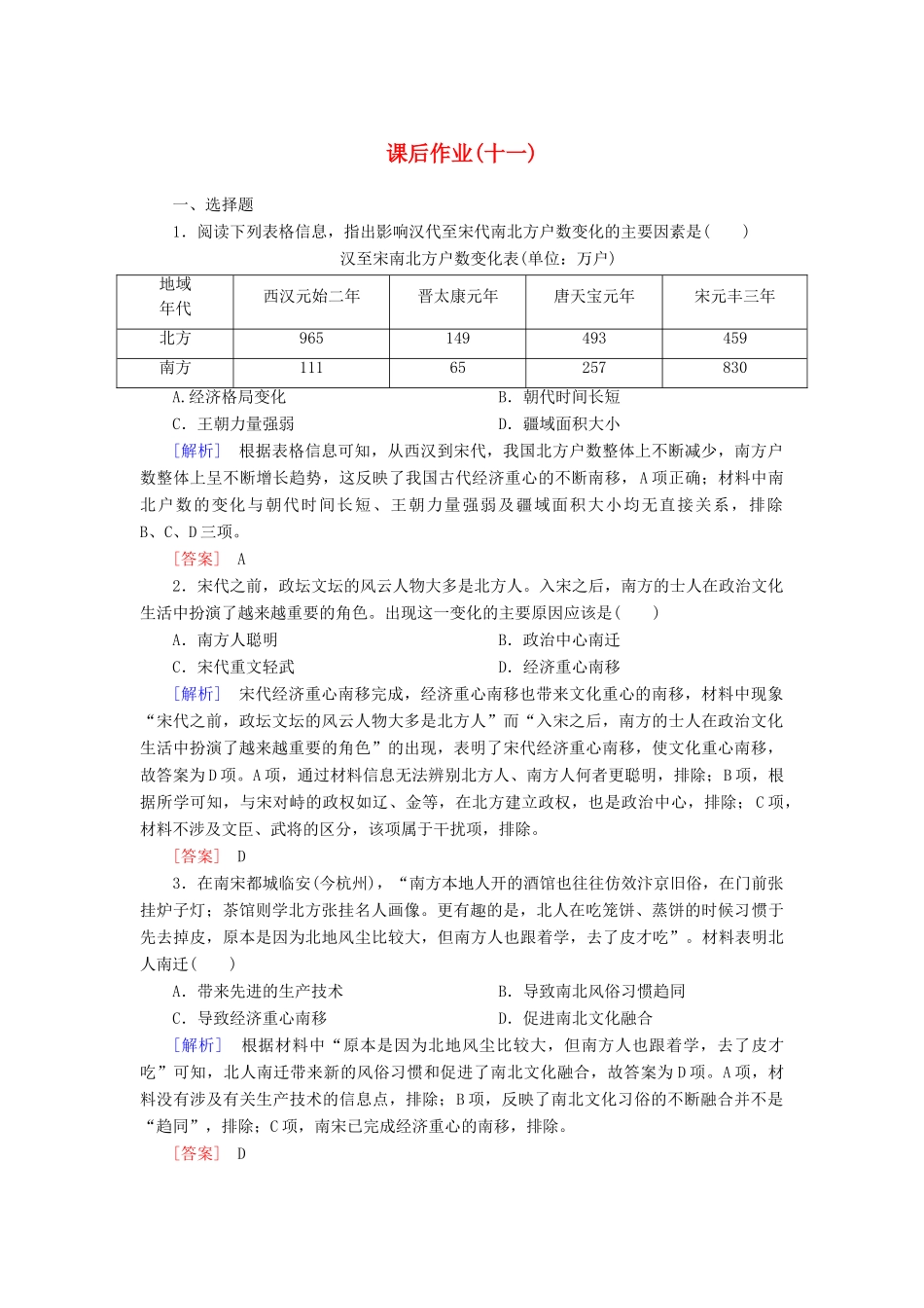 高中历史 课后作业11 辽宋夏金元的经济与社会 新人教版必修《中外历史纲要（上）》-新人教版高一必修历史试题_第1页