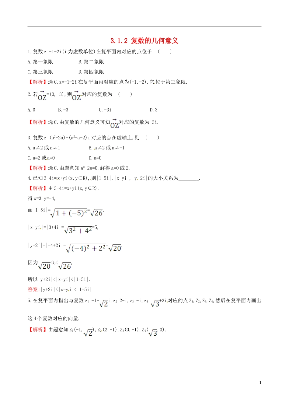 高中数学 第三章 数系的扩充与复数的引入 3.1.2 复数的几何意义课时自测 新人教A版选修1-2-新人教A版高二选修1-2数学试题_第1页