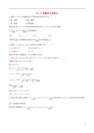 高中数学 第三章 数系的扩充与复数的引入 3.1.2 复数的几何意义课时自测 新人教A版选修1-2-新人教A版高二选修1-2数学试题