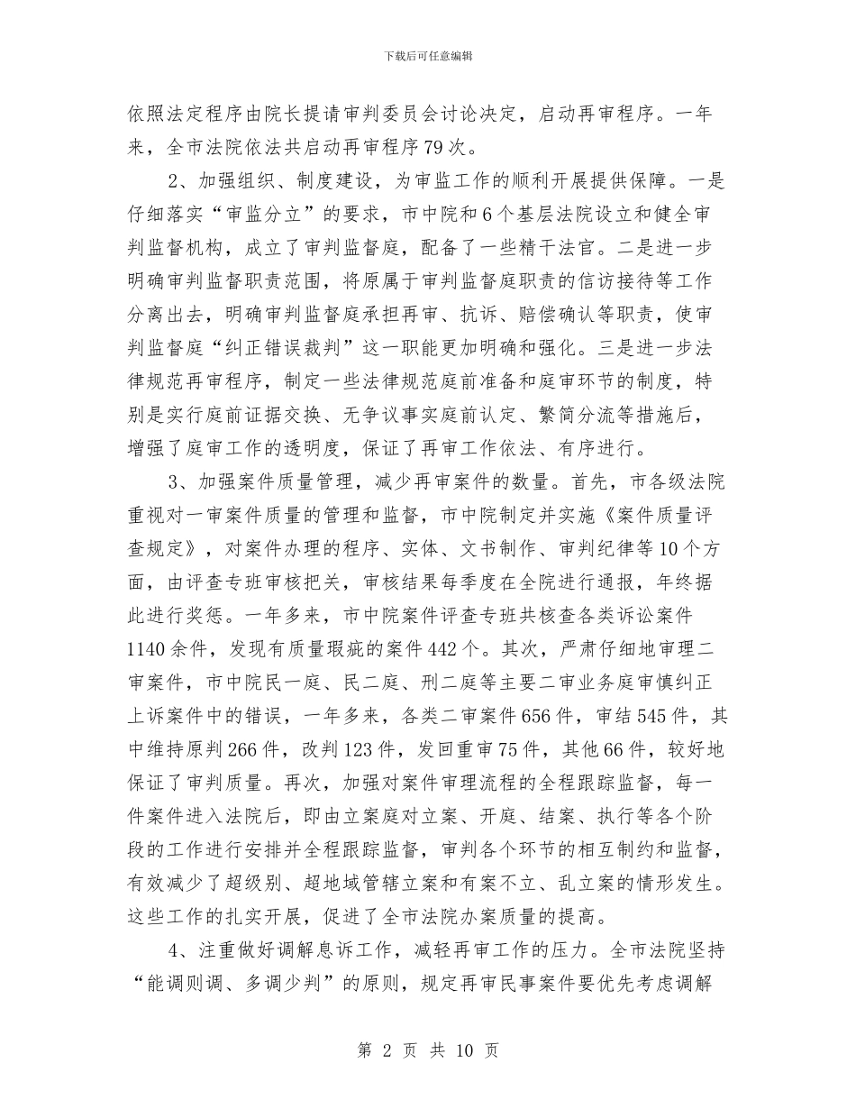 关于全市法院审判监督工作情况调查报告与关于全市物业管理工作的报告汇编_第2页