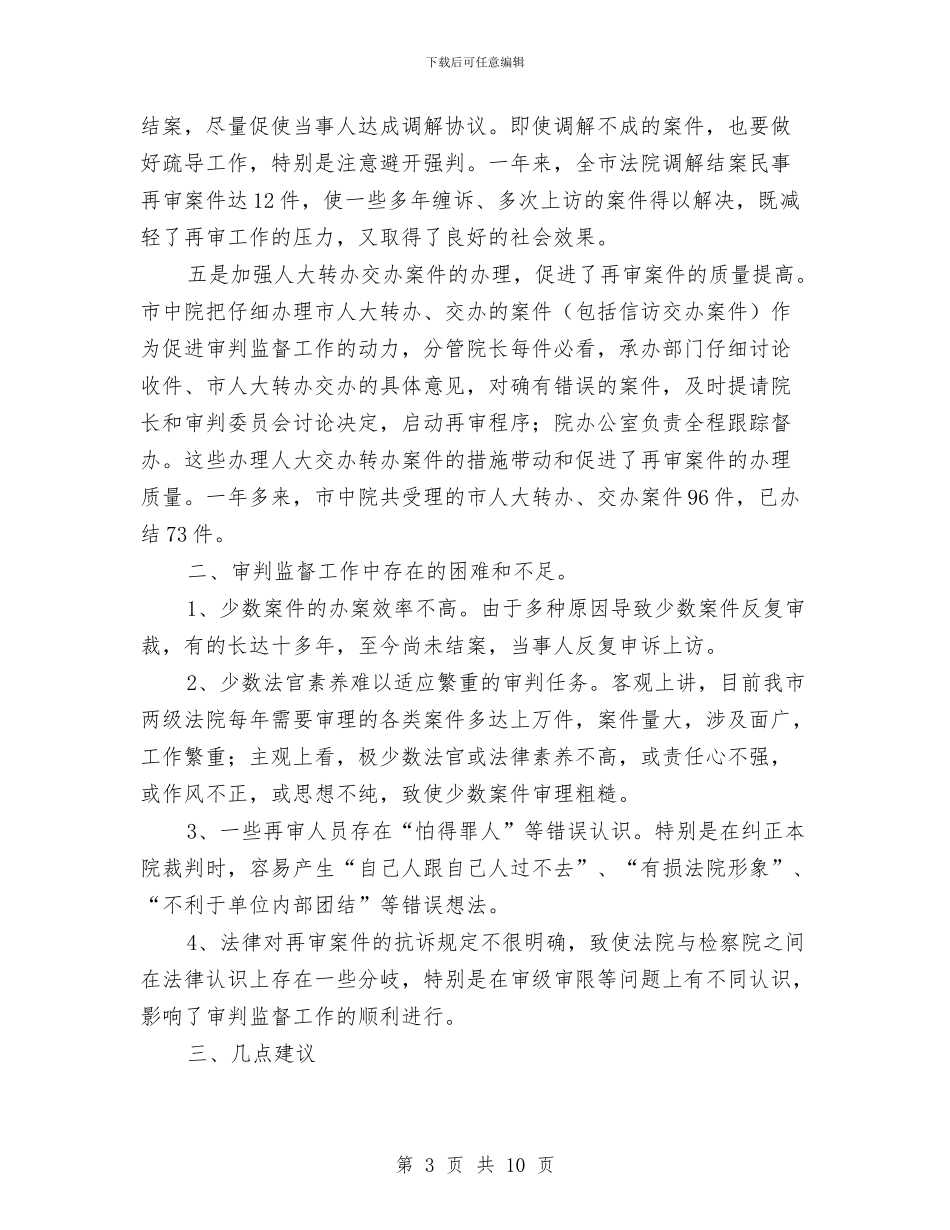 关于全市法院审判监督工作情况调查报告与关于全市物业管理工作的报告汇编_第3页