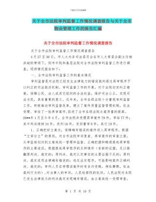 关于全市法院审判监督工作情况调查报告与关于全市物业管理工作的报告汇编